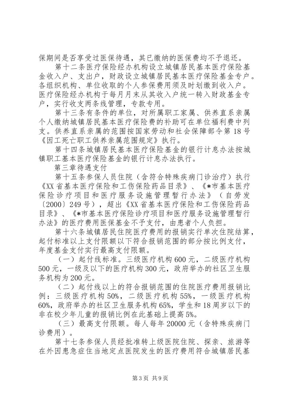 2024年市城镇居民基本医疗保险制度_第3页