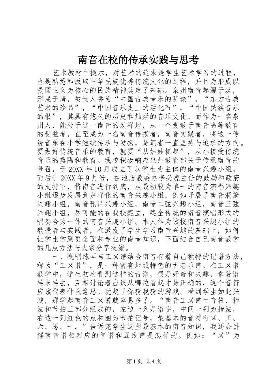 2024年南音在校的传承实践与思考_第1页