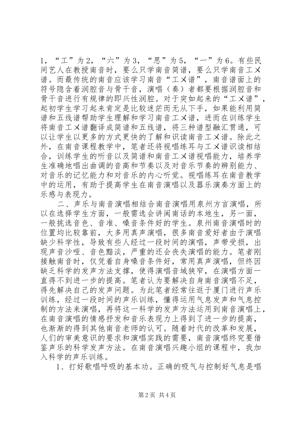2024年南音在校的传承实践与思考_第2页