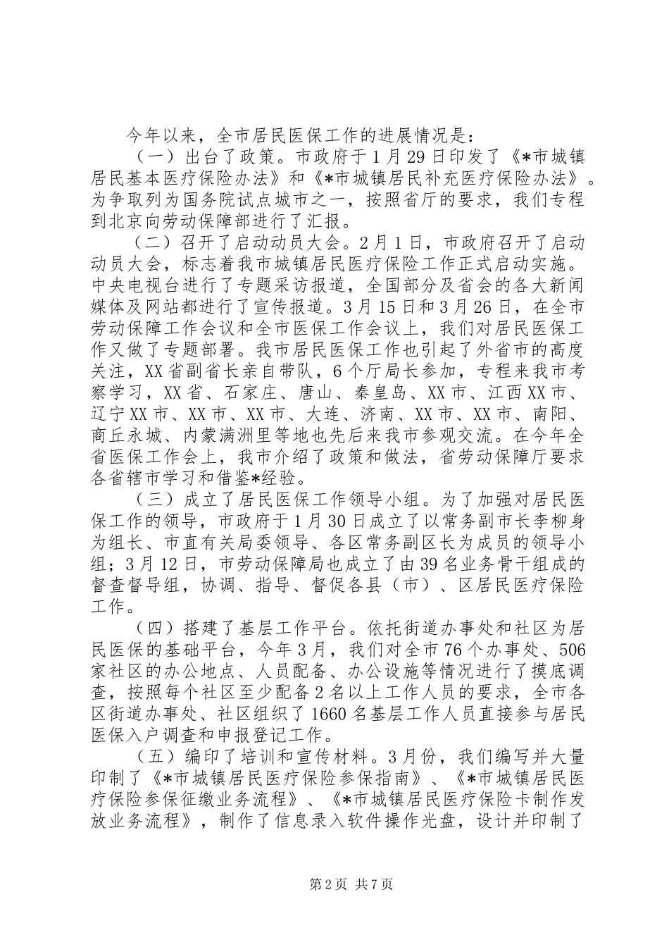 2024年市城镇居民医保工作协调致辞_第2页