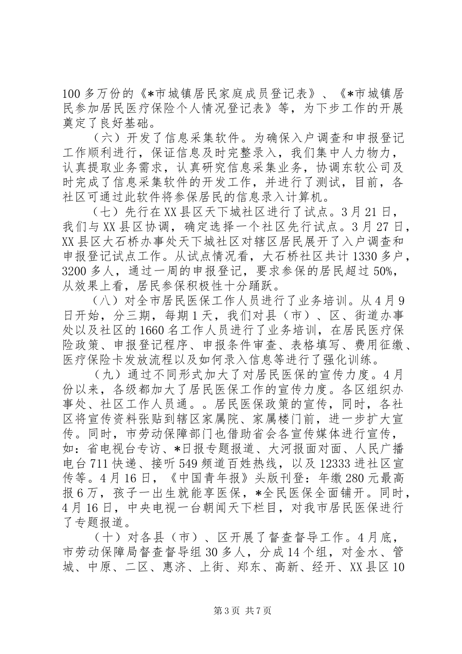 2024年市城镇居民医保工作协调致辞_第3页