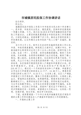 2024年市城镇居民医保工作协调致辞