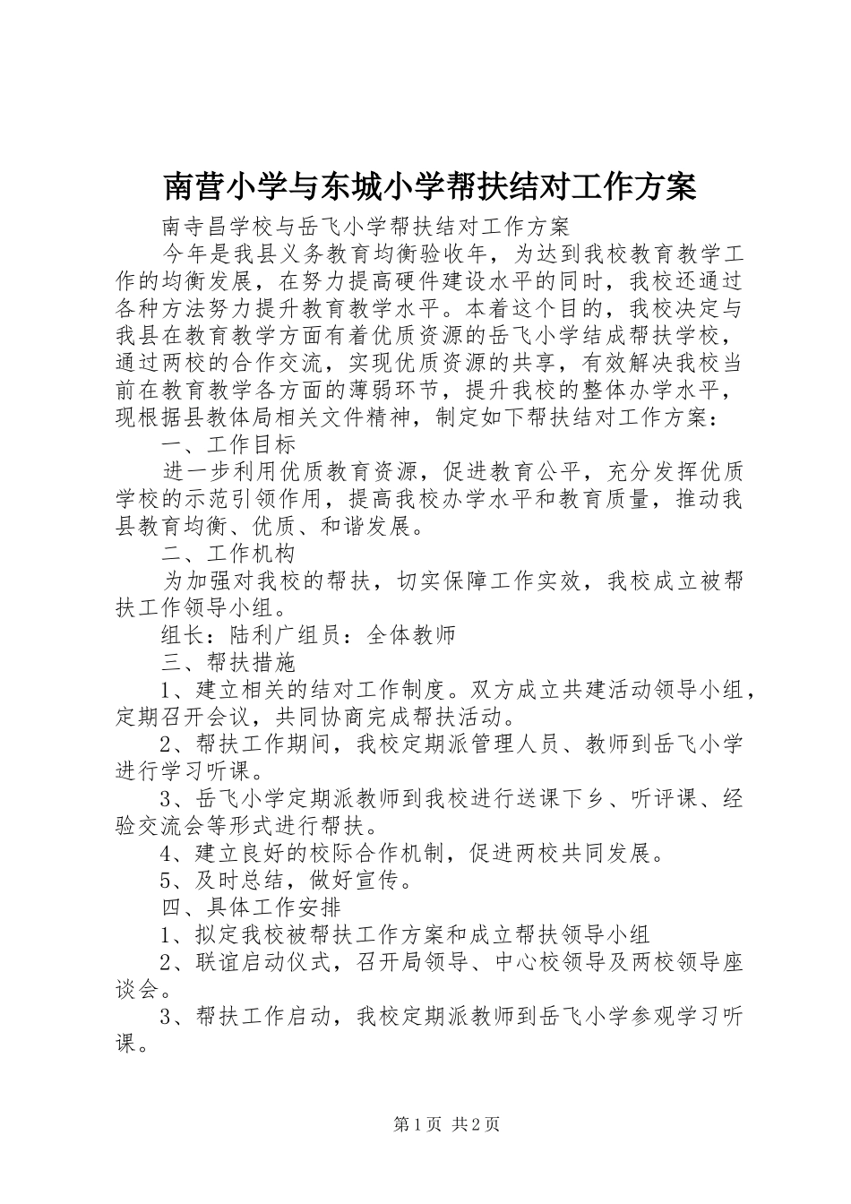 2024年南营小学与东城小学帮扶结对工作方案_第1页