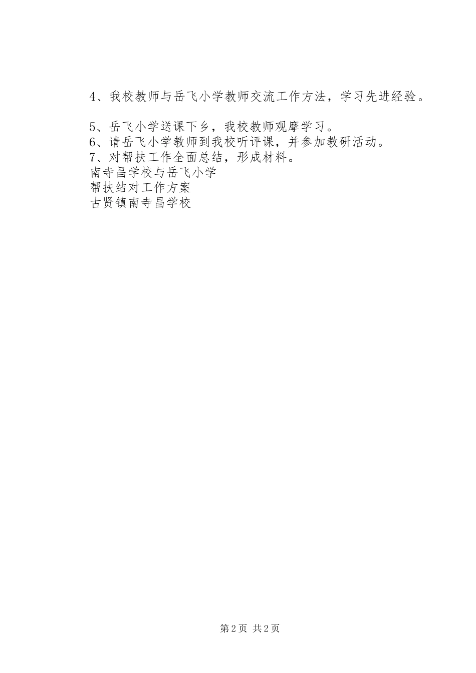 2024年南营小学与东城小学帮扶结对工作方案_第2页