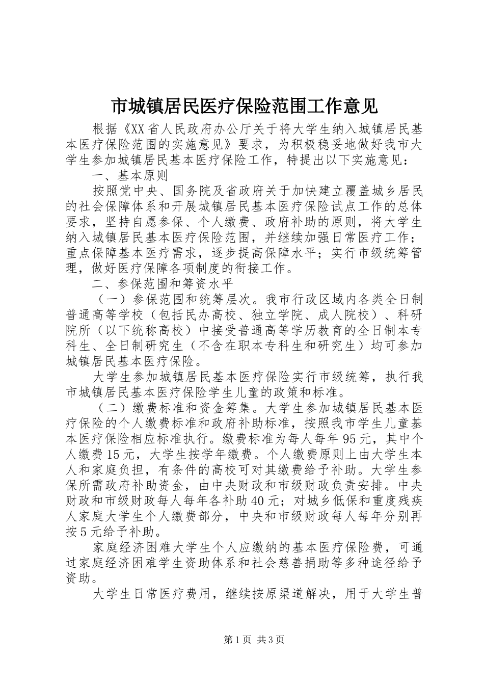 2024年市城镇居民医疗保险范围工作意见_第1页