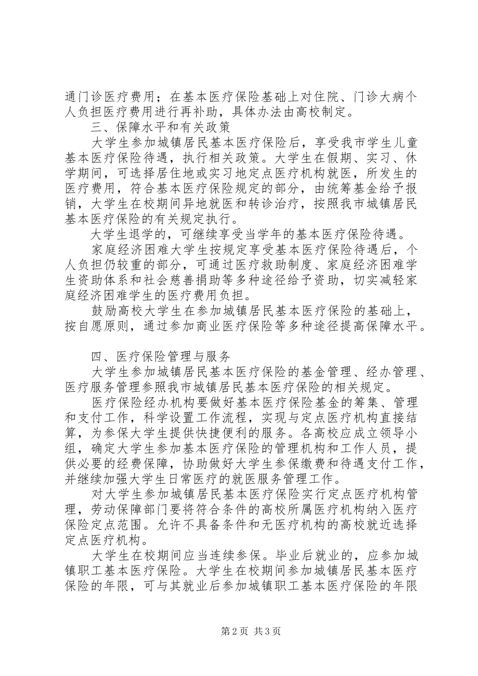 2024年市城镇居民医疗保险范围工作意见_第2页