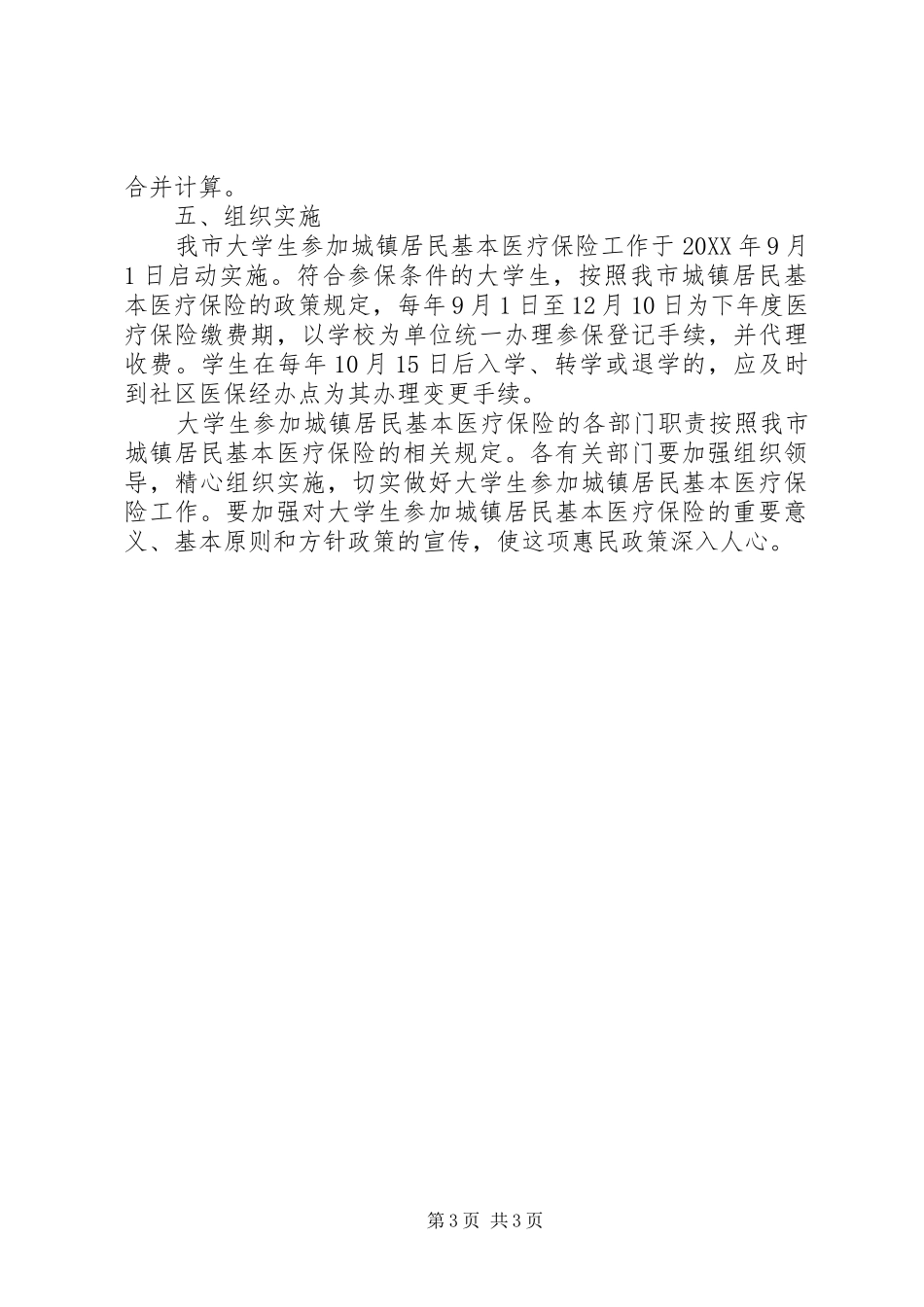2024年市城镇居民医疗保险范围工作意见_第3页