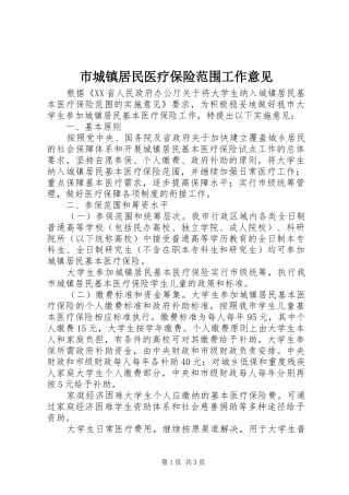 2024年市城镇居民医疗保险范围工作意见