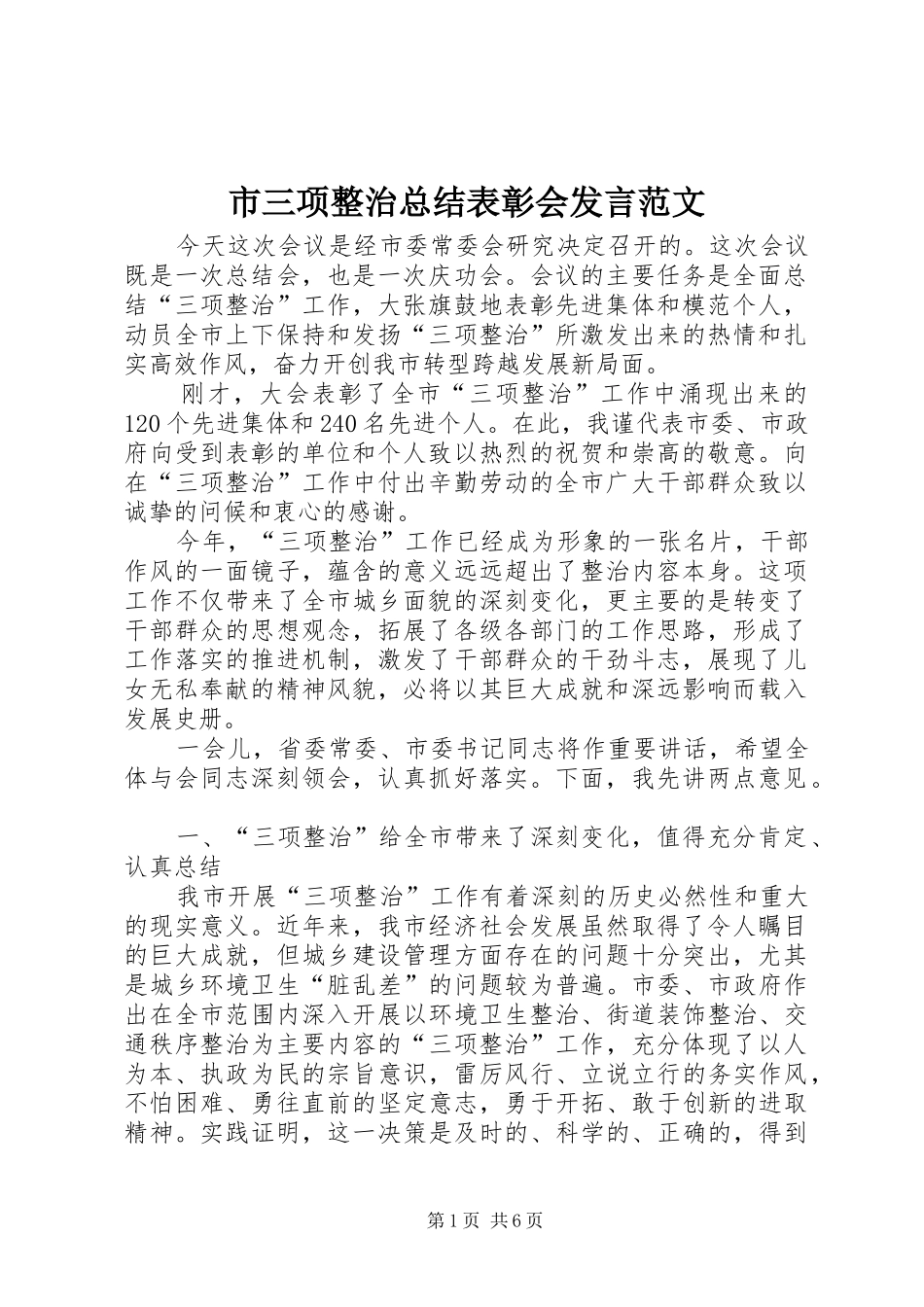 2024年市三项整治总结表彰会讲话范文_第1页