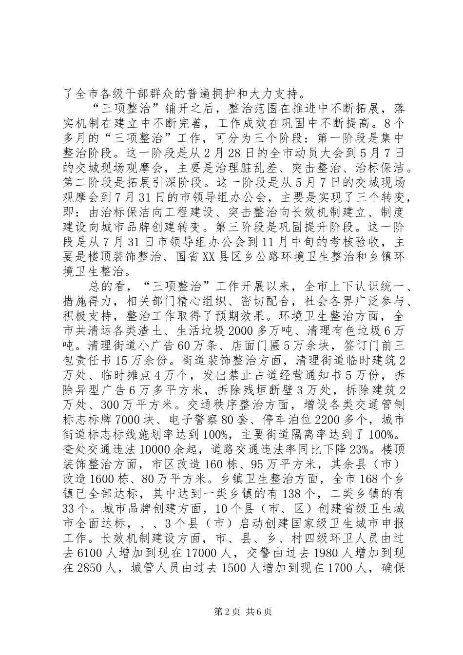 2024年市三项整治总结表彰会讲话范文_第2页