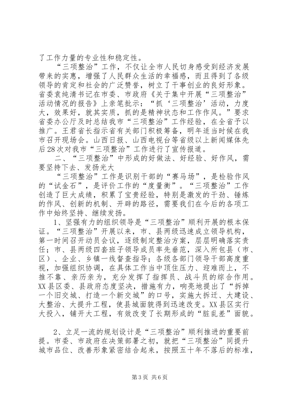 2024年市三项整治总结表彰会讲话范文_第3页