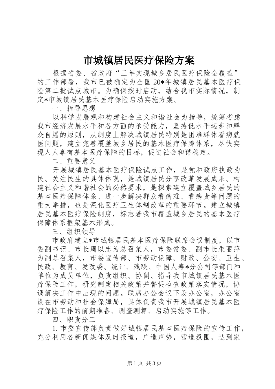 2024年市城镇居民医疗保险方案_第1页
