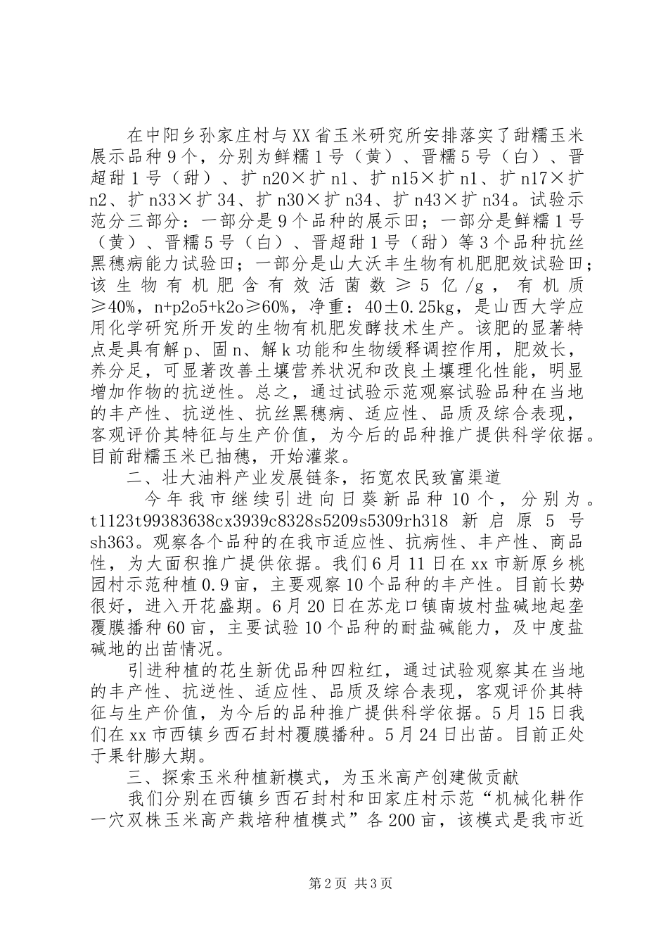 2024年市三新引进试验示范情况汇报_第2页