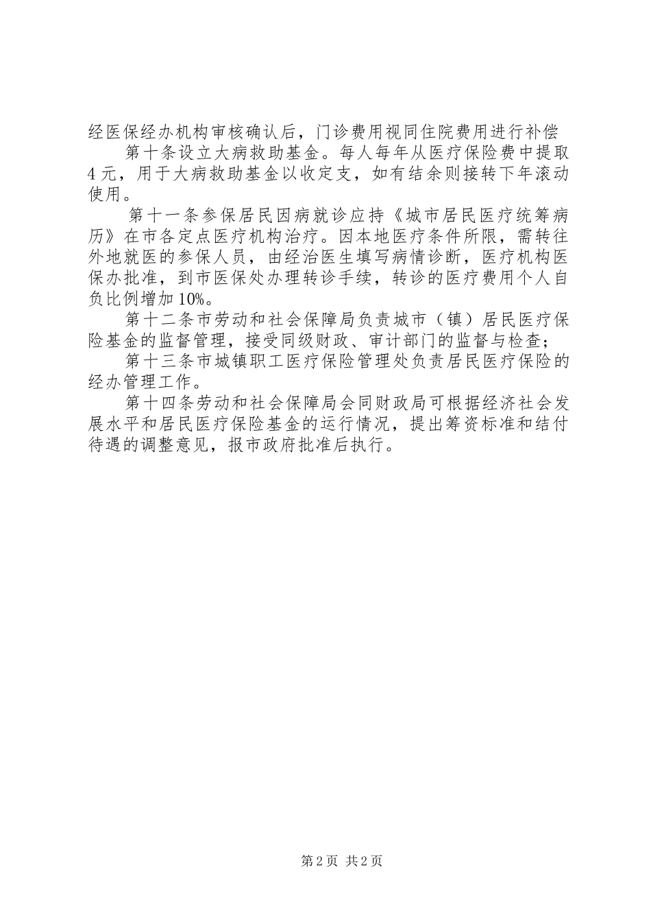 2024年市城镇居民医疗保险暂行办法_第2页