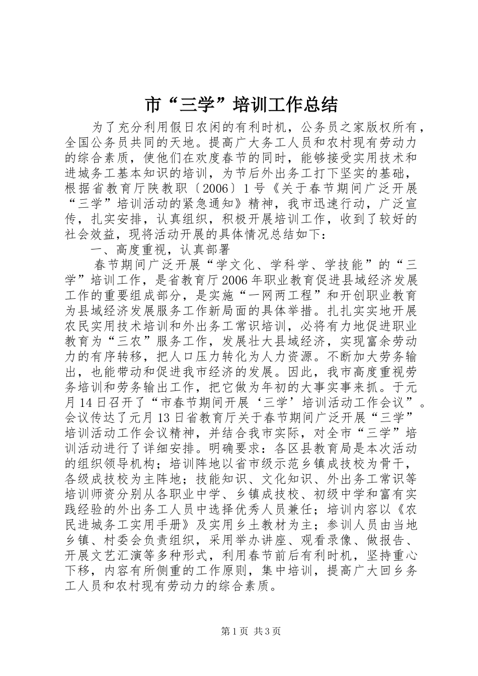 2024年市三学培训工作总结_第1页
