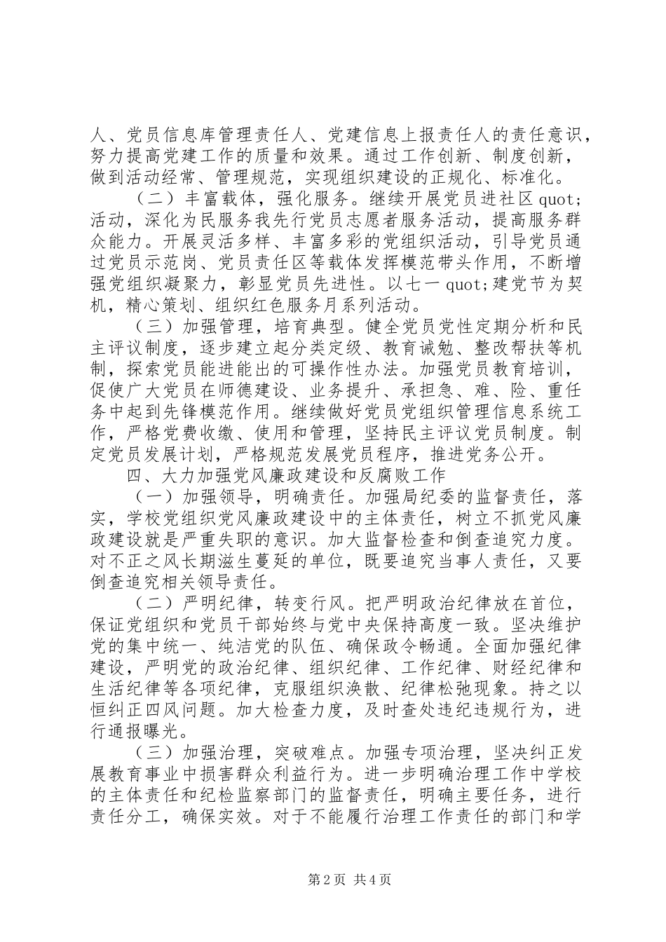 2024年南岳路小学党务工作计划_第2页