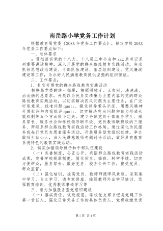 2024年南岳路小学党务工作计划