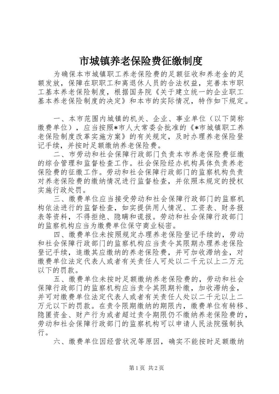 2024年市城镇养老保险费征缴制度_第1页