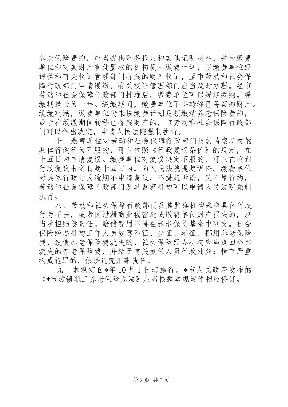 2024年市城镇养老保险费征缴制度_第2页