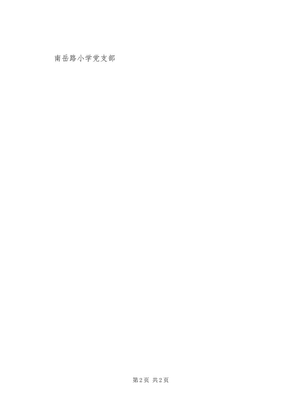2024年南岳路小学党务公开制度_第2页