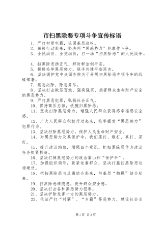 2024年市扫黑除恶专项斗争宣传标语