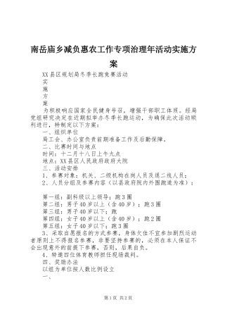 2024年南岳庙乡减负惠农工作专项治理年活动实施方案