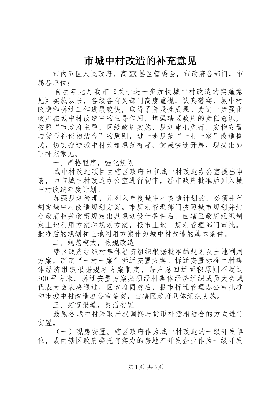 2024年市城中村改造的补充意见_第1页