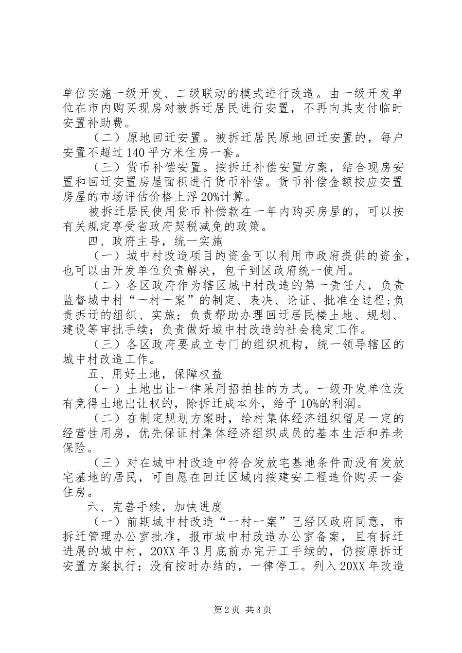 2024年市城中村改造的补充意见_第2页