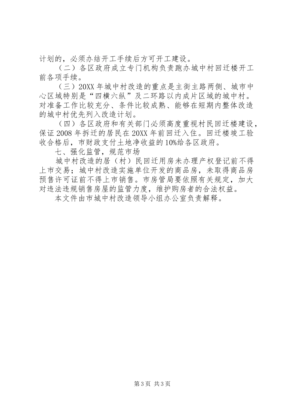 2024年市城中村改造的补充意见_第3页