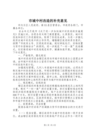 2024年市城中村改造的补充意见