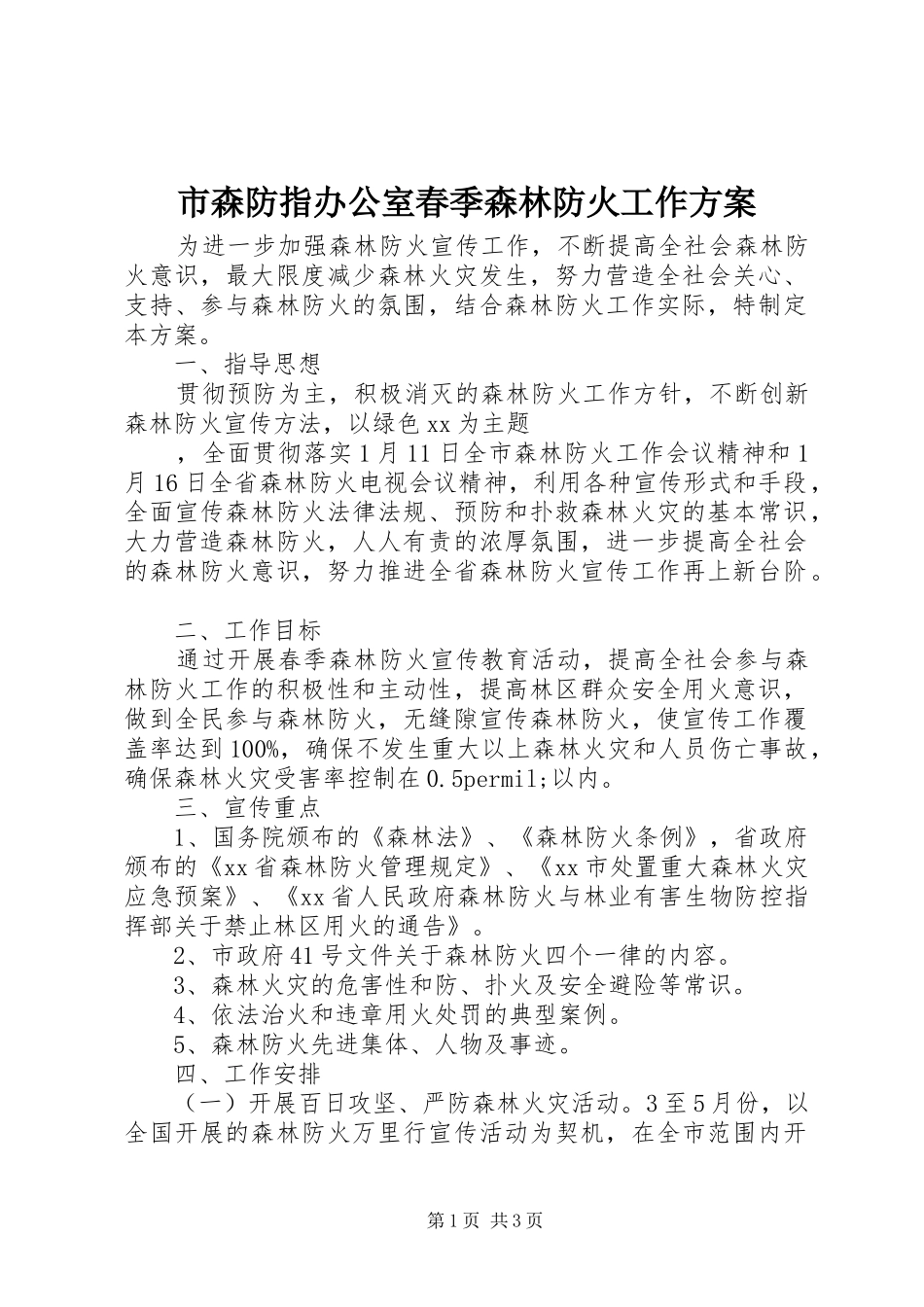 2024年市森防指办公室春季森林防火工作方案_第1页
