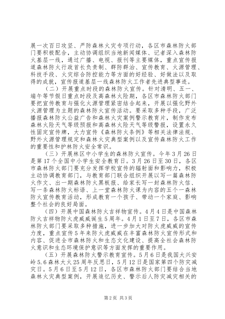 2024年市森防指办公室春季森林防火工作方案_第2页