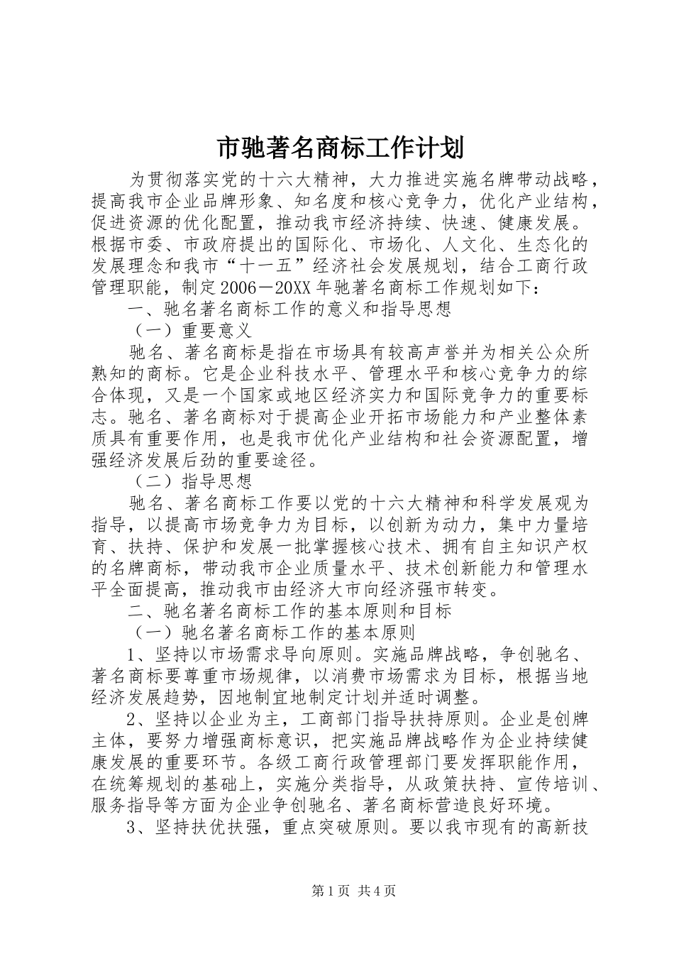 2024年市驰著名商标工作计划_第1页