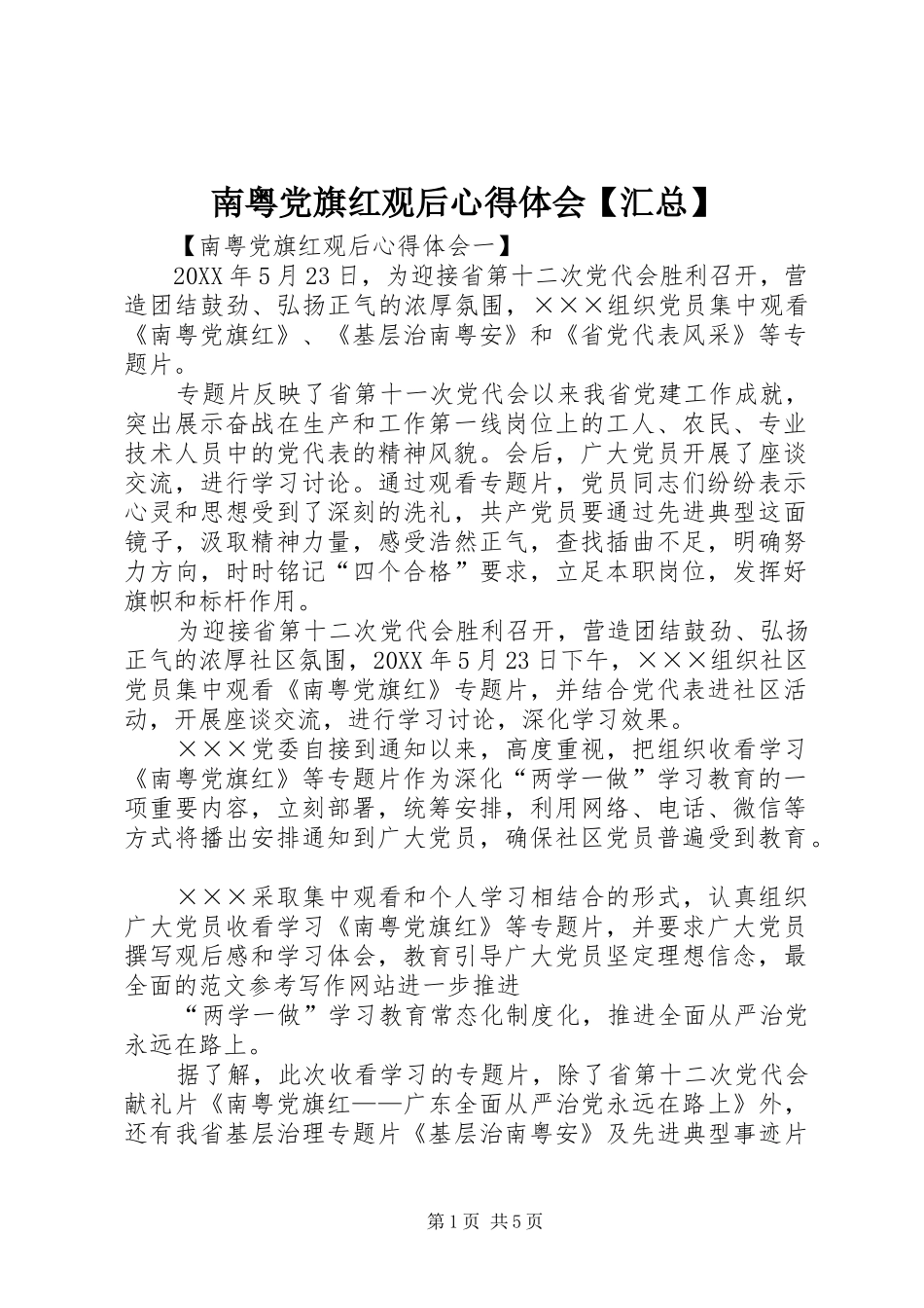 2024年南粤党旗红观后心得体会汇总_第1页