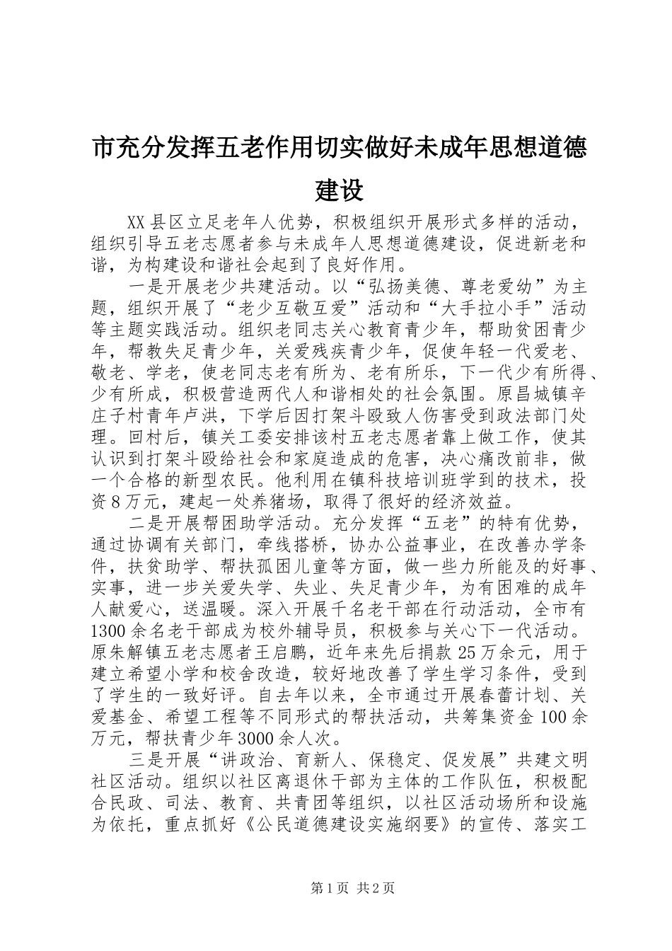 2024年市充分发挥五老作用切实做好未成年思想道德建设_第1页