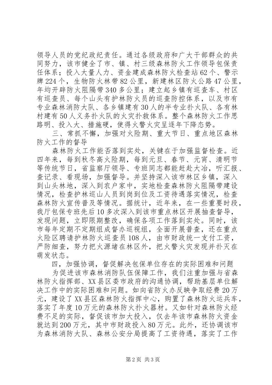 2024年市森林防火工作成绩汇报_第2页