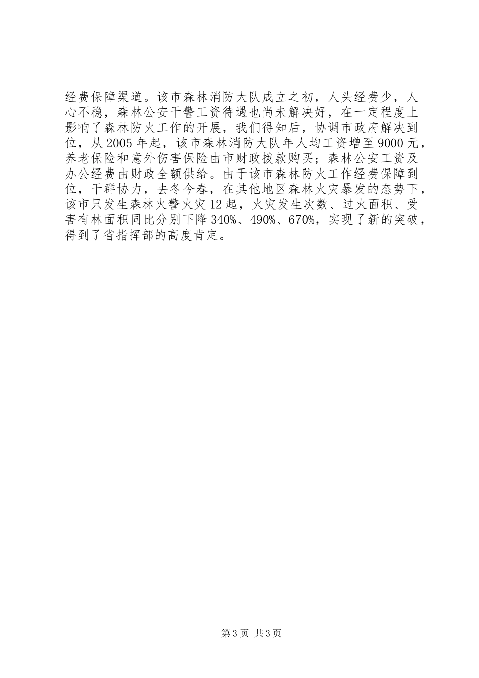 2024年市森林防火工作成绩汇报_第3页