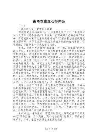 2024年南粤党旗红心得体会