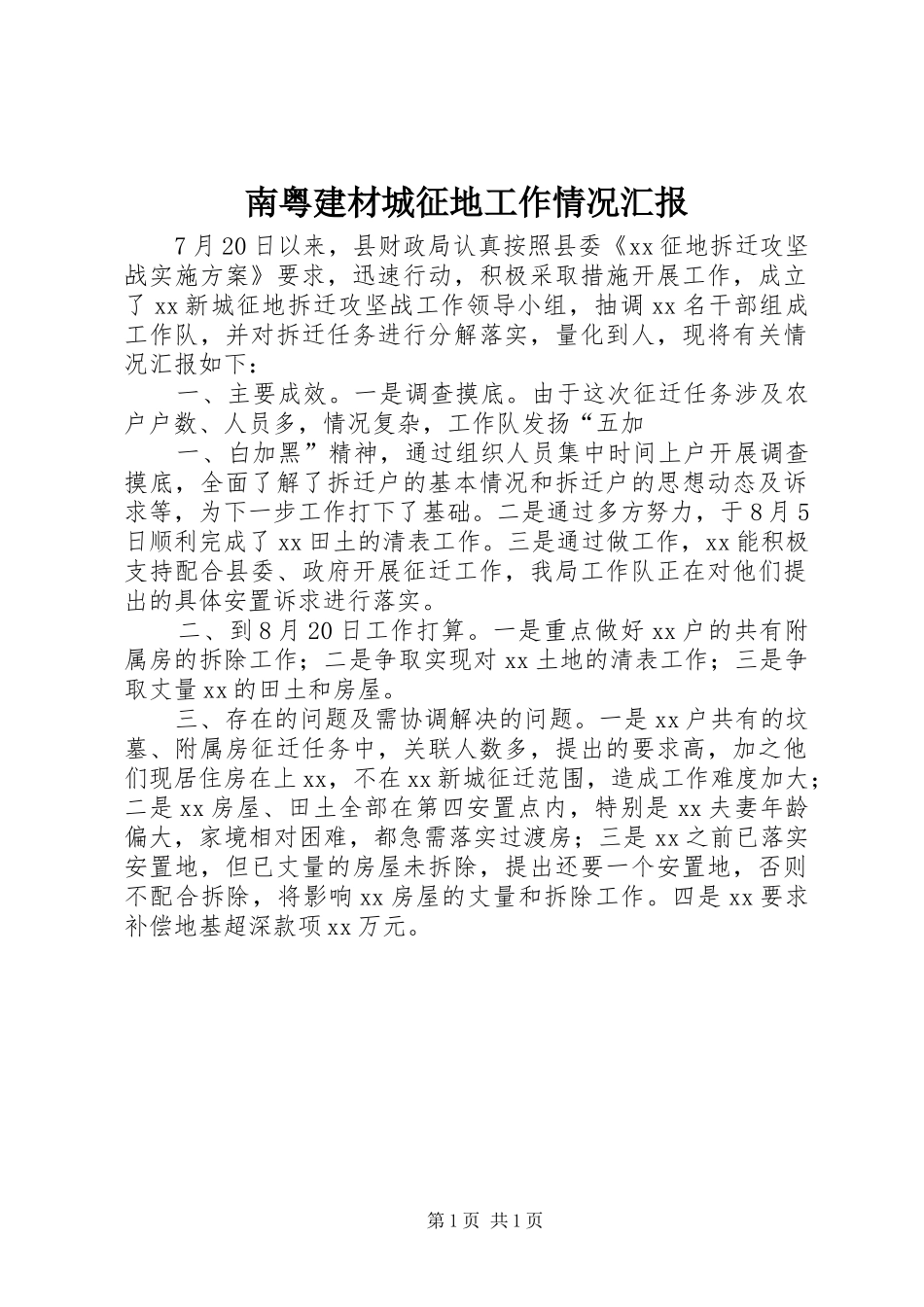 2024年南粤建材城征地工作情况汇报_第1页