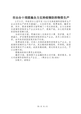 2024年市出台十项措施全力支持疫情防控物资生产