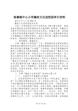 2024年南寨镇中心小学廉政文化进校园单行材料