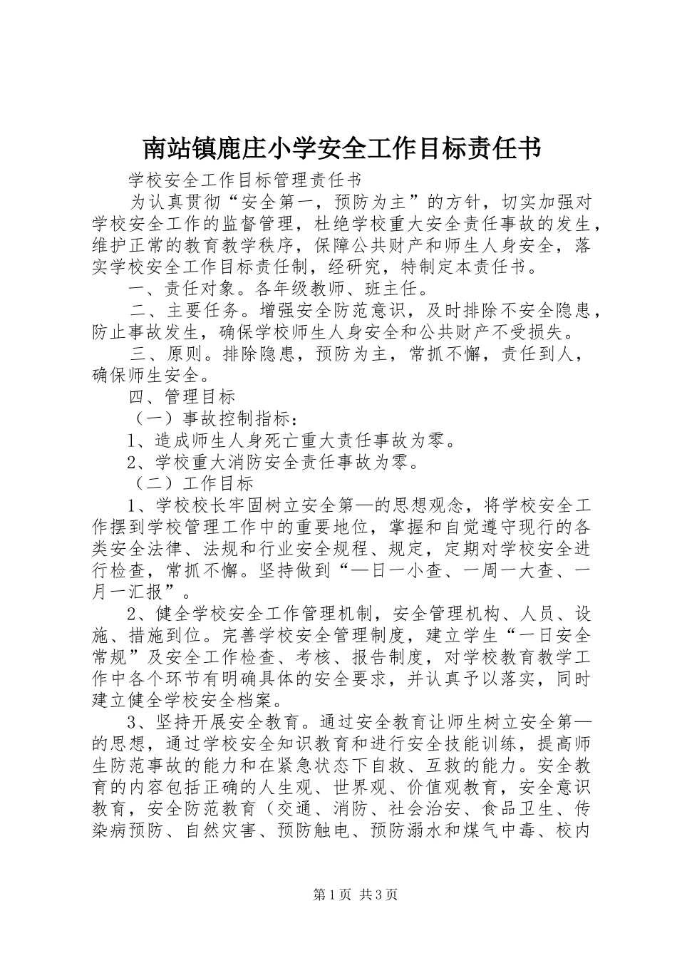 2024年南站镇鹿庄小学安全工作目标责任书_第1页