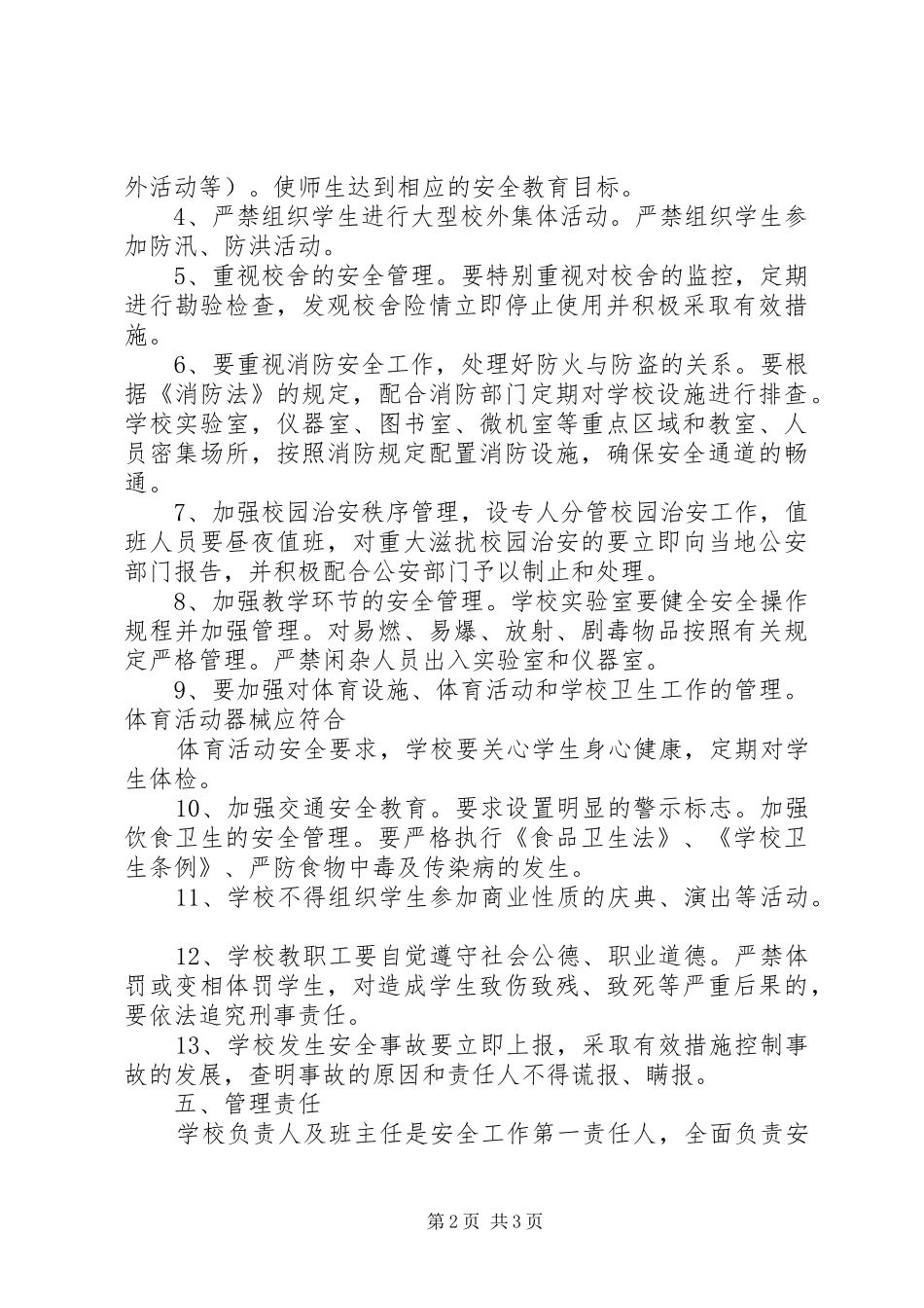 2024年南站镇鹿庄小学安全工作目标责任书_第2页