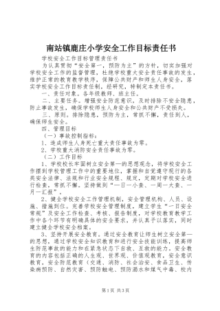 2024年南站镇鹿庄小学安全工作目标责任书