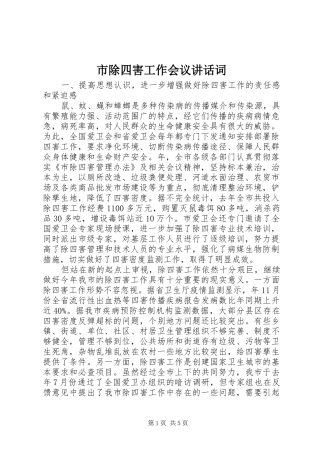 2024年市除四害工作会议致辞词