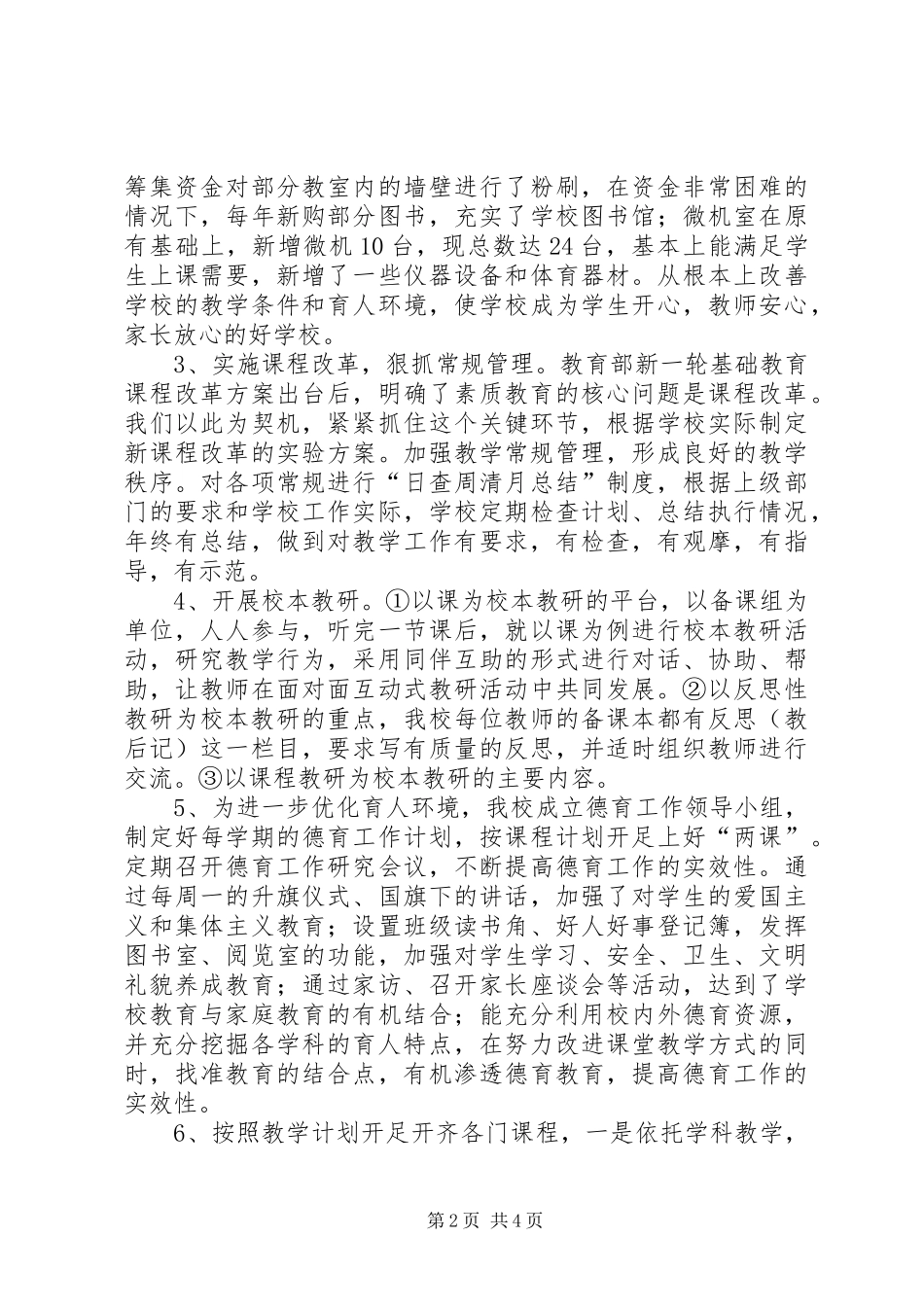 2024年南站镇中心小学创建素质教育示范校自评报告_第2页