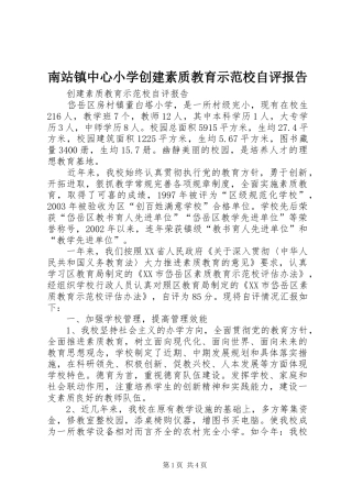 2024年南站镇中心小学创建素质教育示范校自评报告