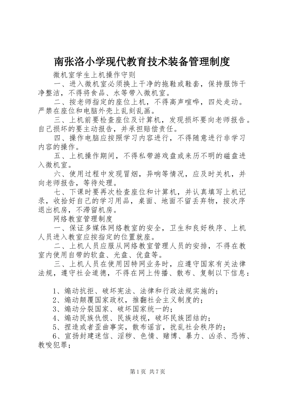 2024年南张洛小学现代教育技术装备管理制度_第1页