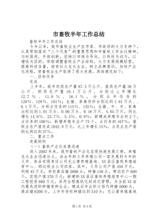2024年市畜牧半年工作总结