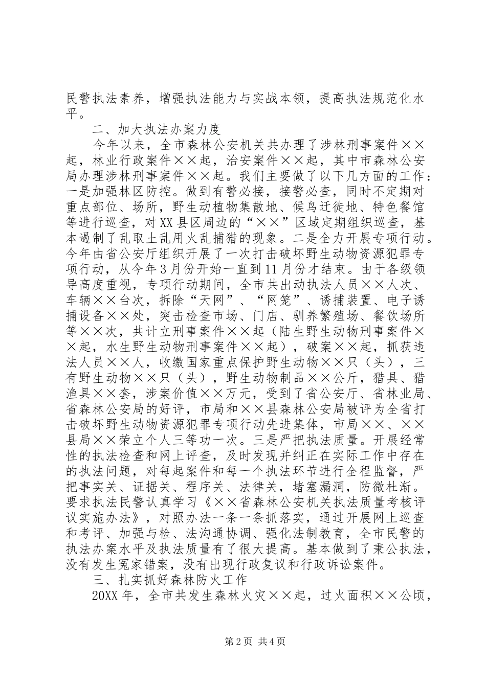 2024年市森林公安局领导述职报告_第2页